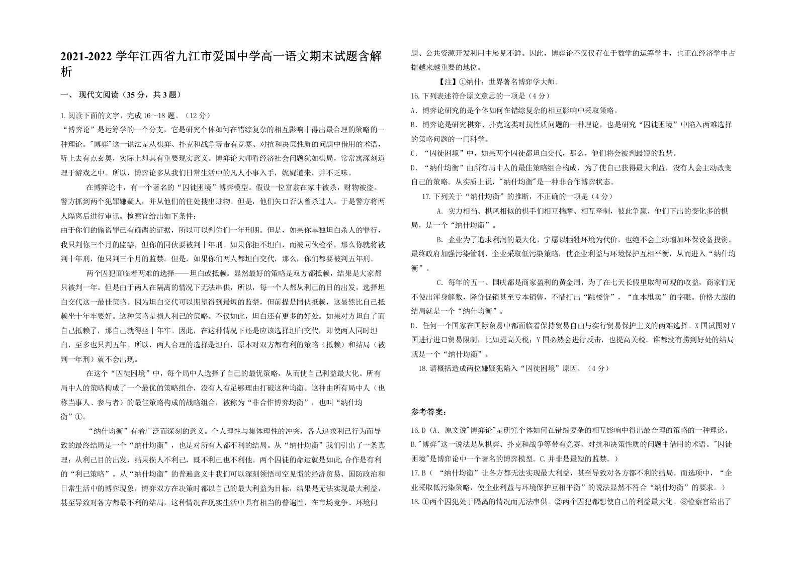 2021-2022学年江西省九江市爱国中学高一语文期末试题含解析