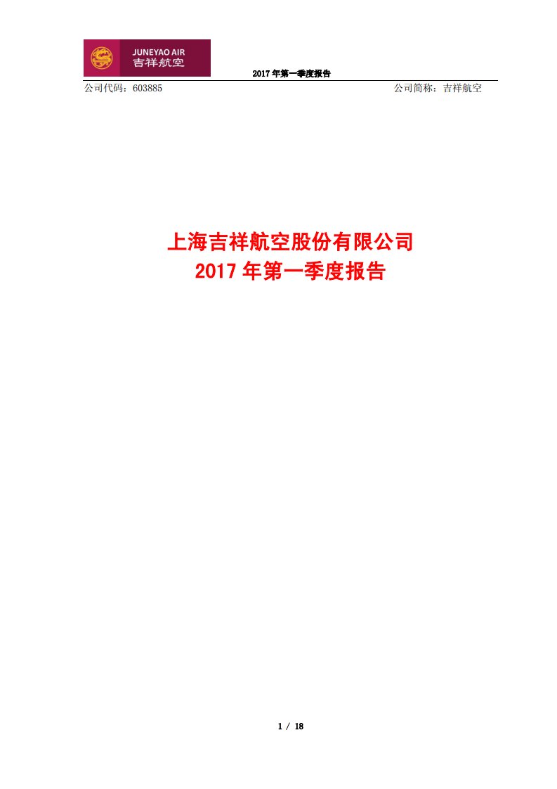 上交所-吉祥航空2017年第一季度报告-20170428