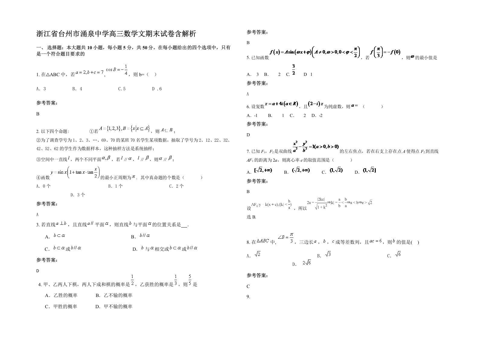 浙江省台州市涌泉中学高三数学文期末试卷含解析