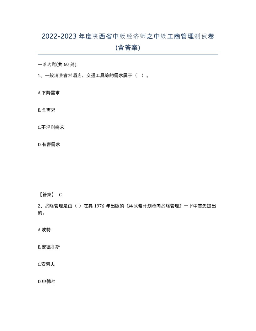 2022-2023年度陕西省中级经济师之中级工商管理测试卷含答案