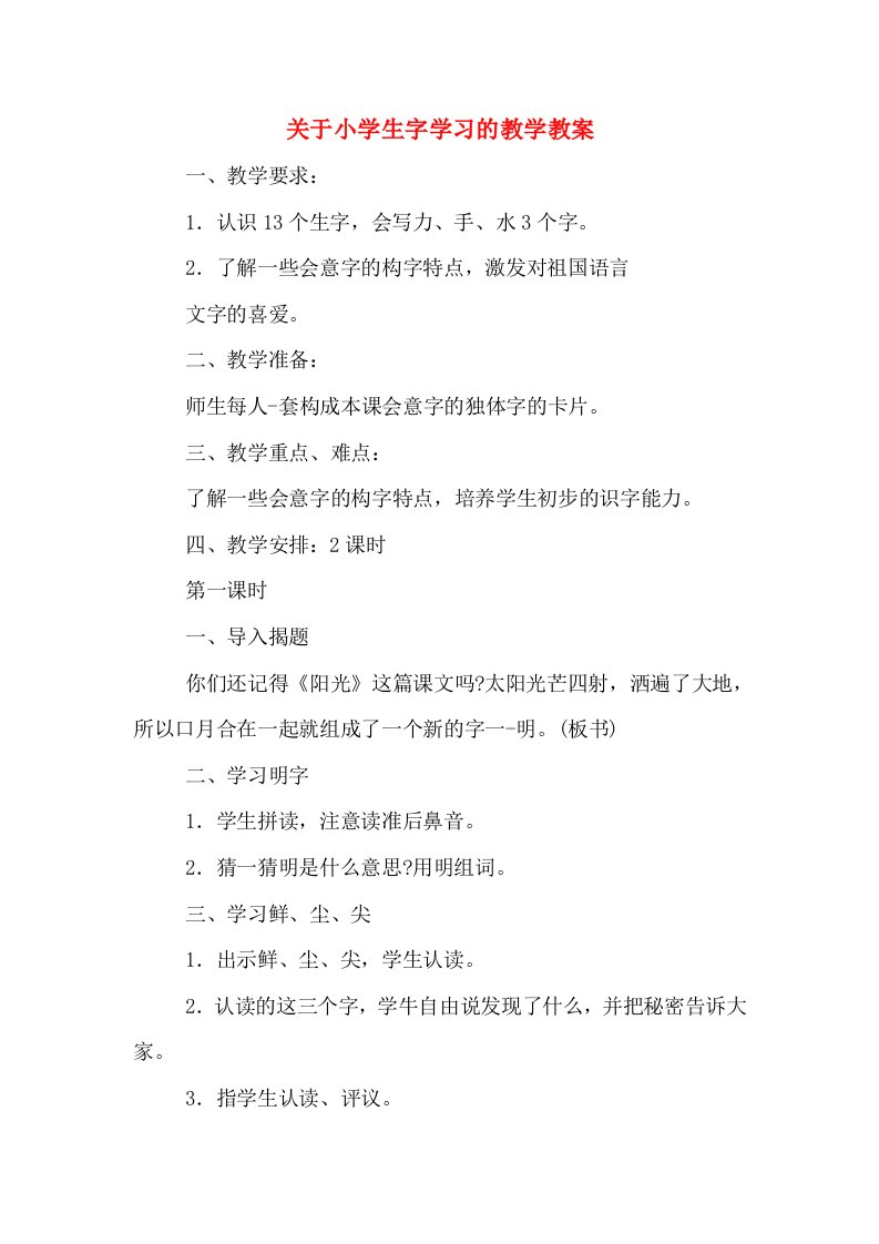 关于小学生字学习的教学教案