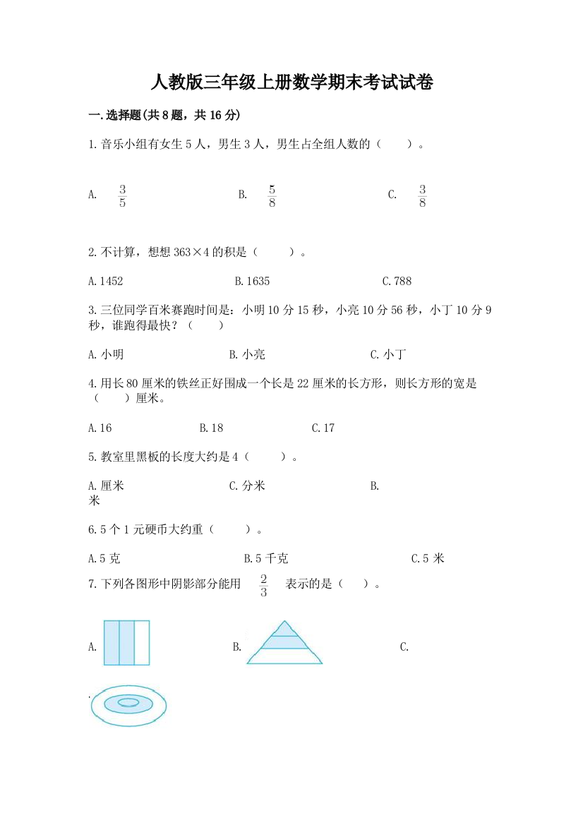 人教版三年级上册数学期末考试试卷精品【名师系列】