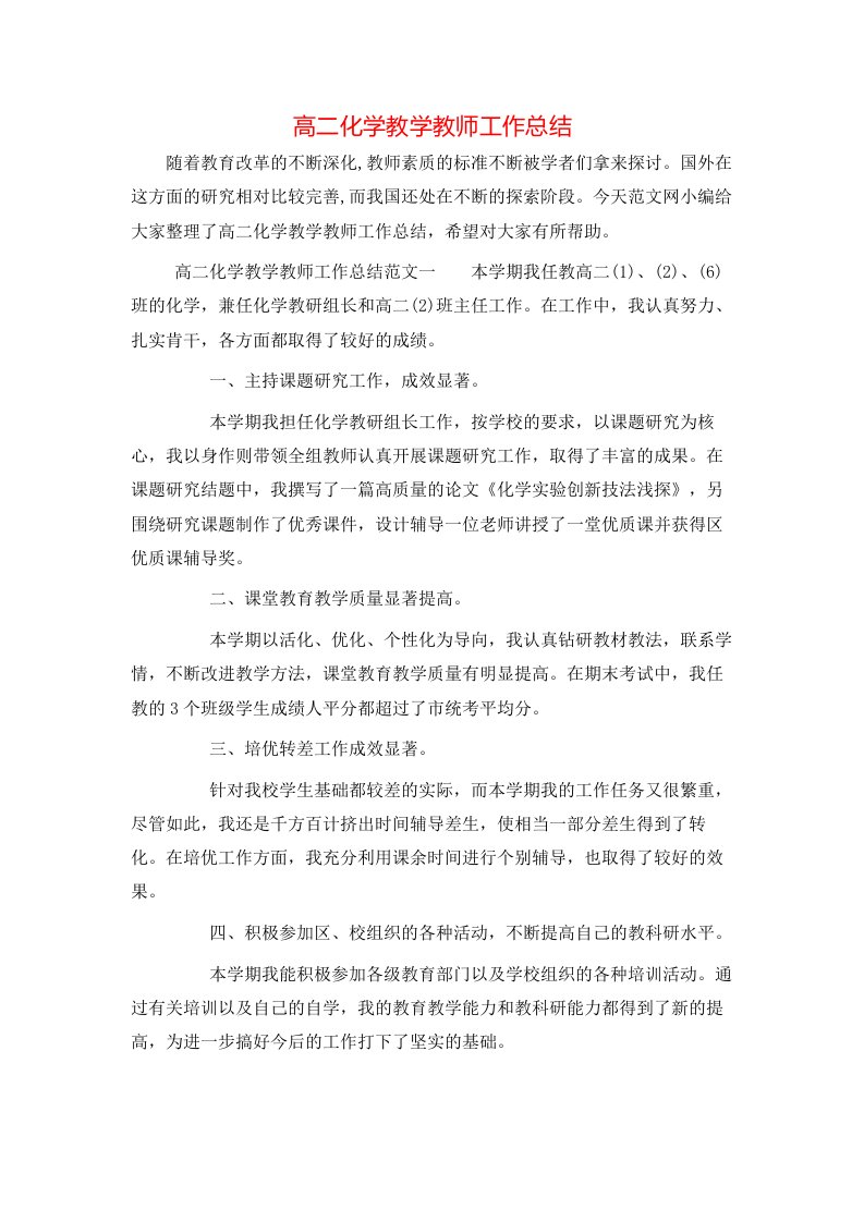 高二化学教学教师工作总结