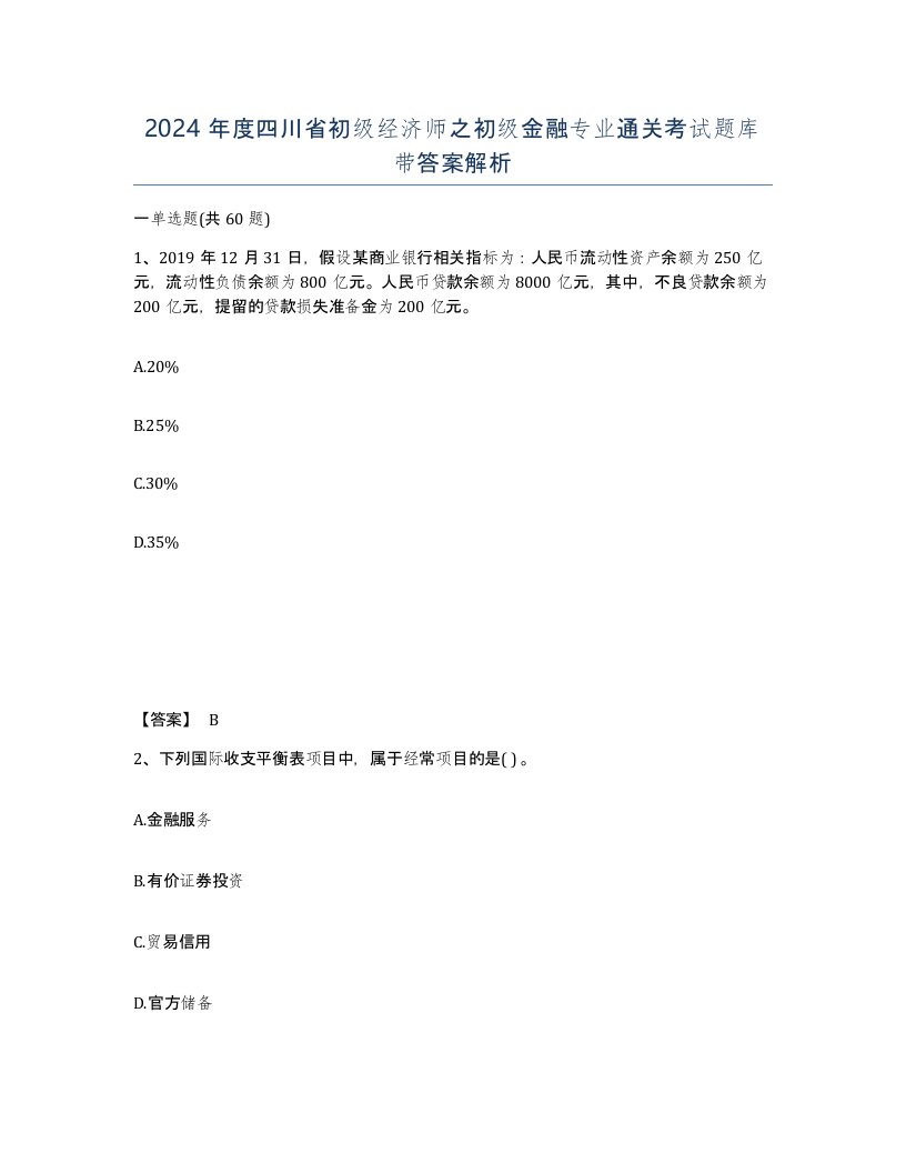 2024年度四川省初级经济师之初级金融专业通关考试题库带答案解析