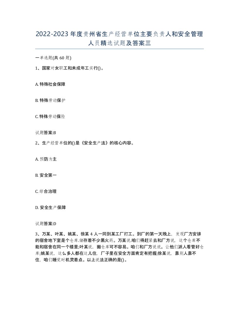 20222023年度贵州省生产经营单位主要负责人和安全管理人员试题及答案三