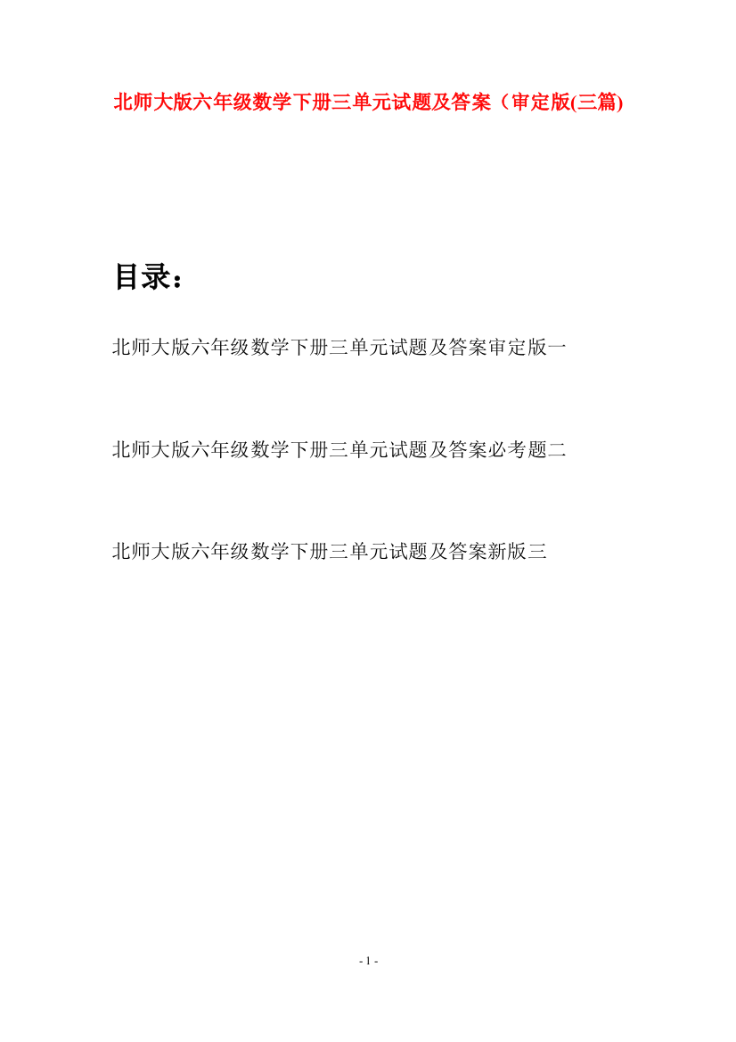 北师大版六年级数学下册三单元试题及答案审定版(三篇)