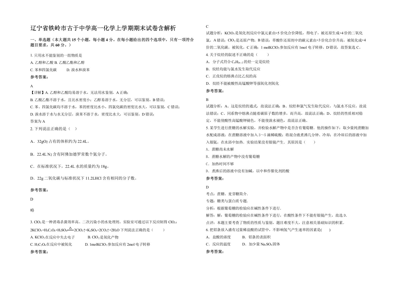 辽宁省铁岭市古于中学高一化学上学期期末试卷含解析