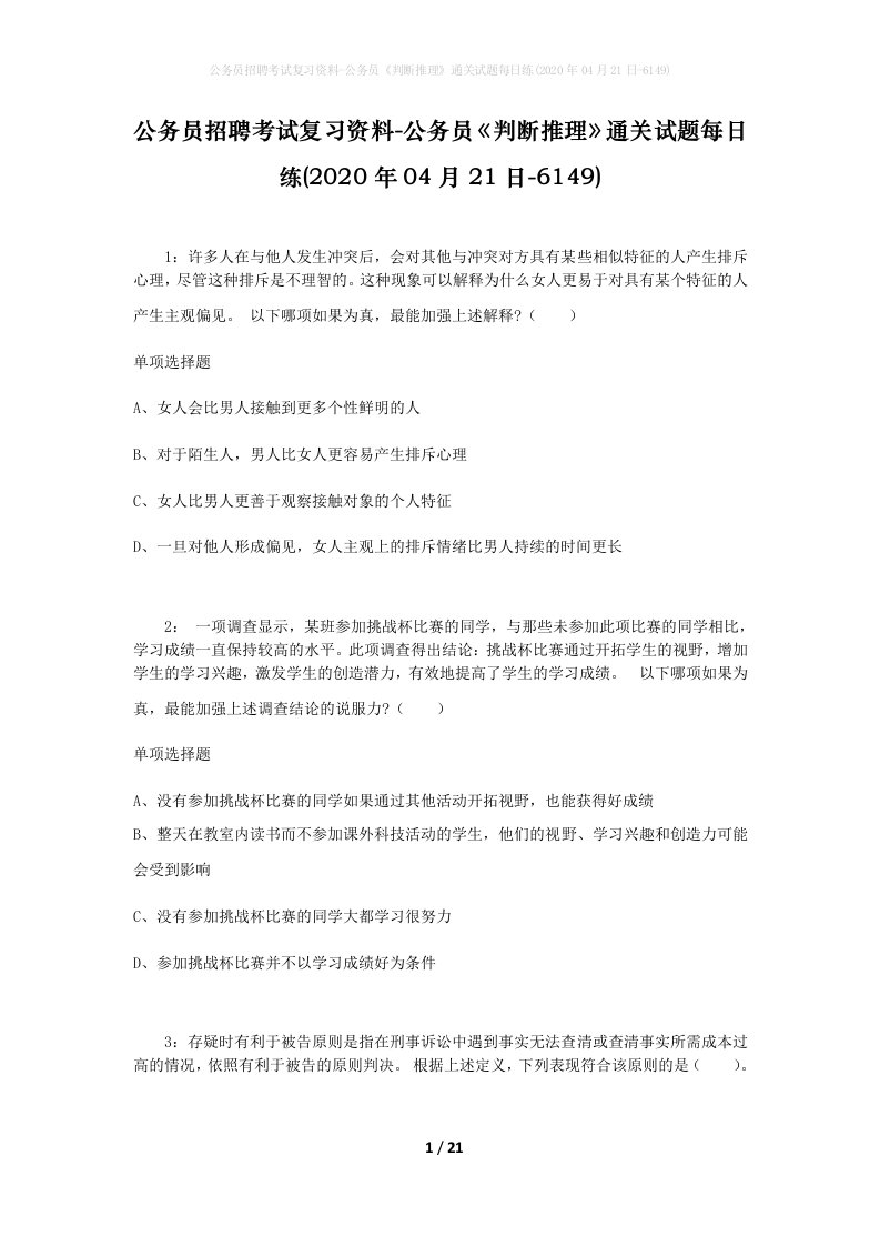 公务员招聘考试复习资料-公务员判断推理通关试题每日练2020年04月21日-6149