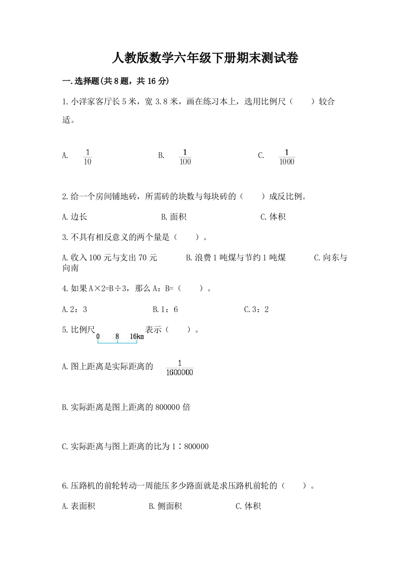 人教版数学六年级下册期末测试卷含答案(轻巧夺冠)