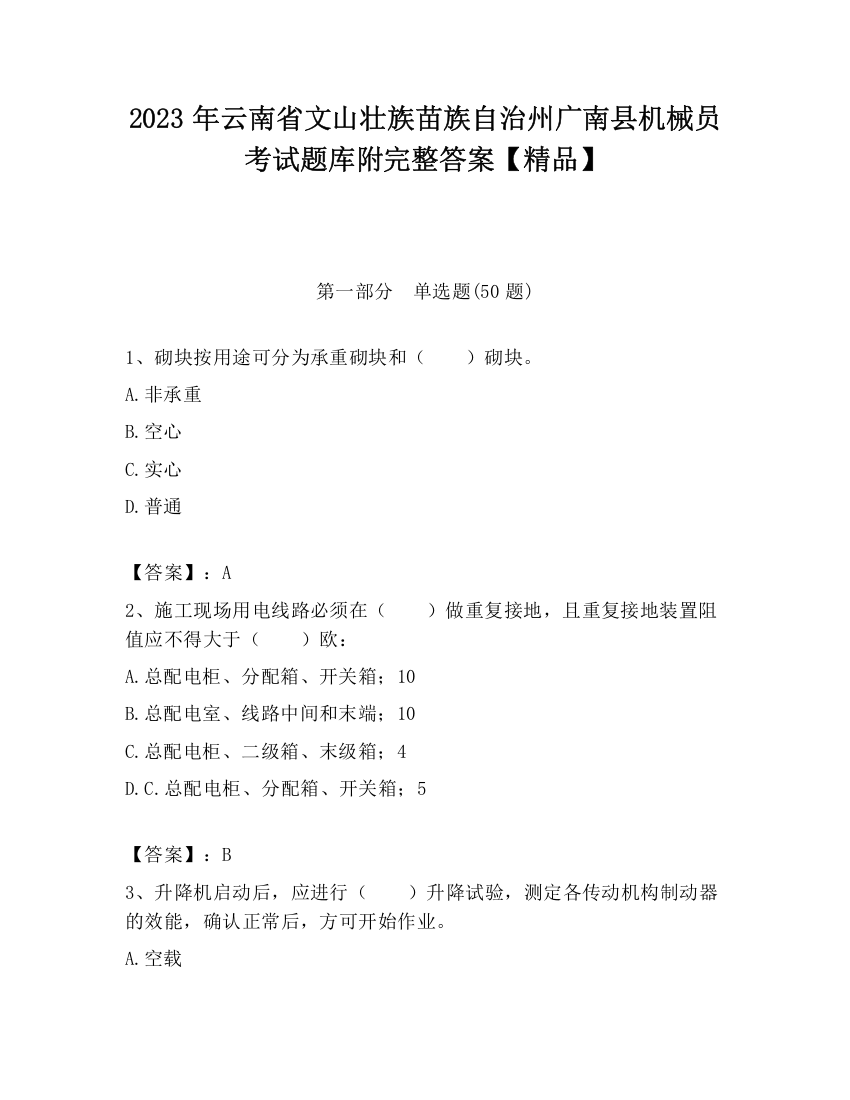 2023年云南省文山壮族苗族自治州广南县机械员考试题库附完整答案【精品】