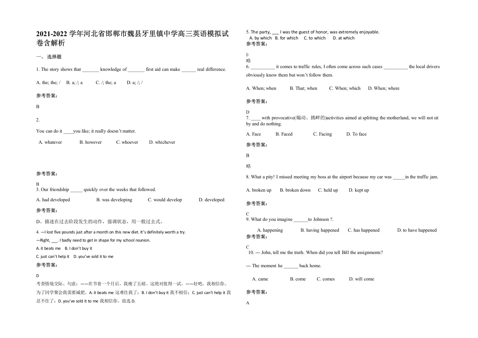 2021-2022学年河北省邯郸市魏县牙里镇中学高三英语模拟试卷含解析