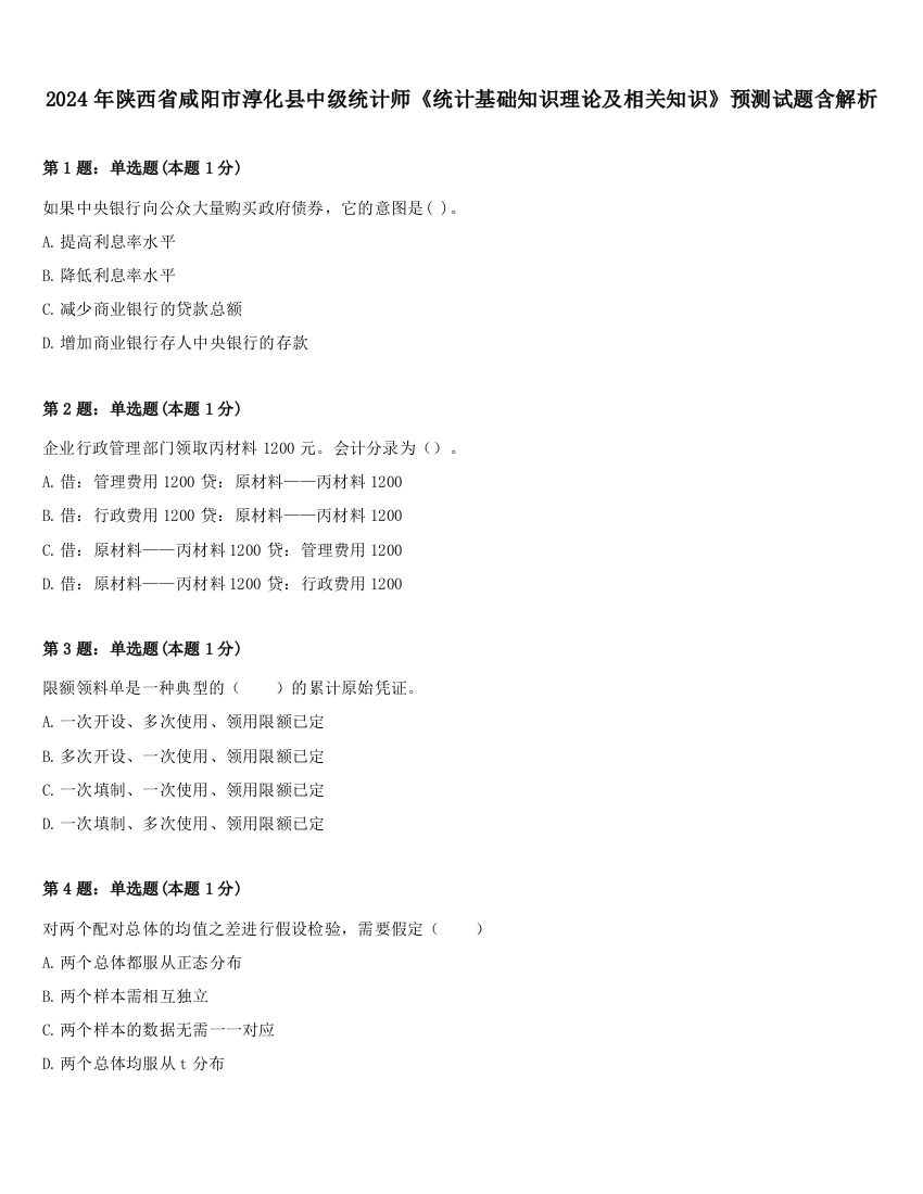 2024年陕西省咸阳市淳化县中级统计师《统计基础知识理论及相关知识》预测试题含解析