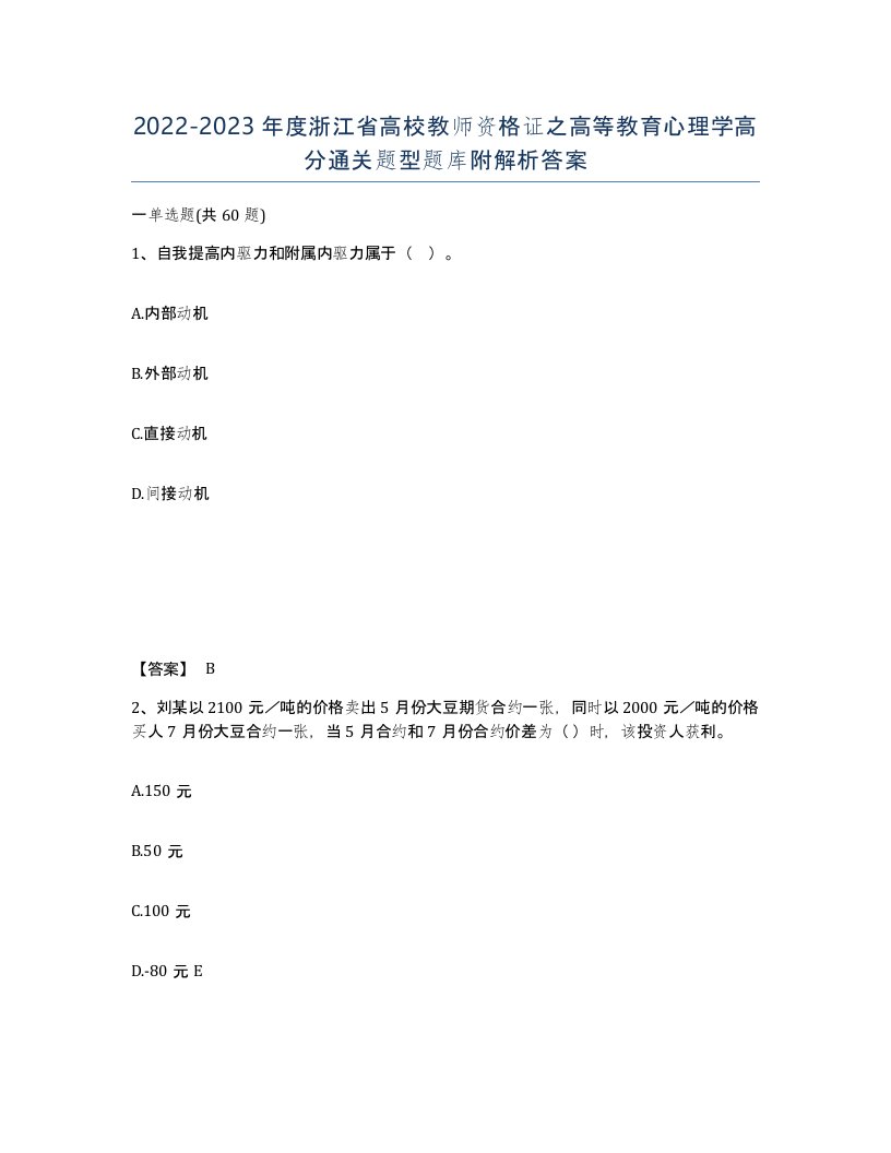 2022-2023年度浙江省高校教师资格证之高等教育心理学高分通关题型题库附解析答案