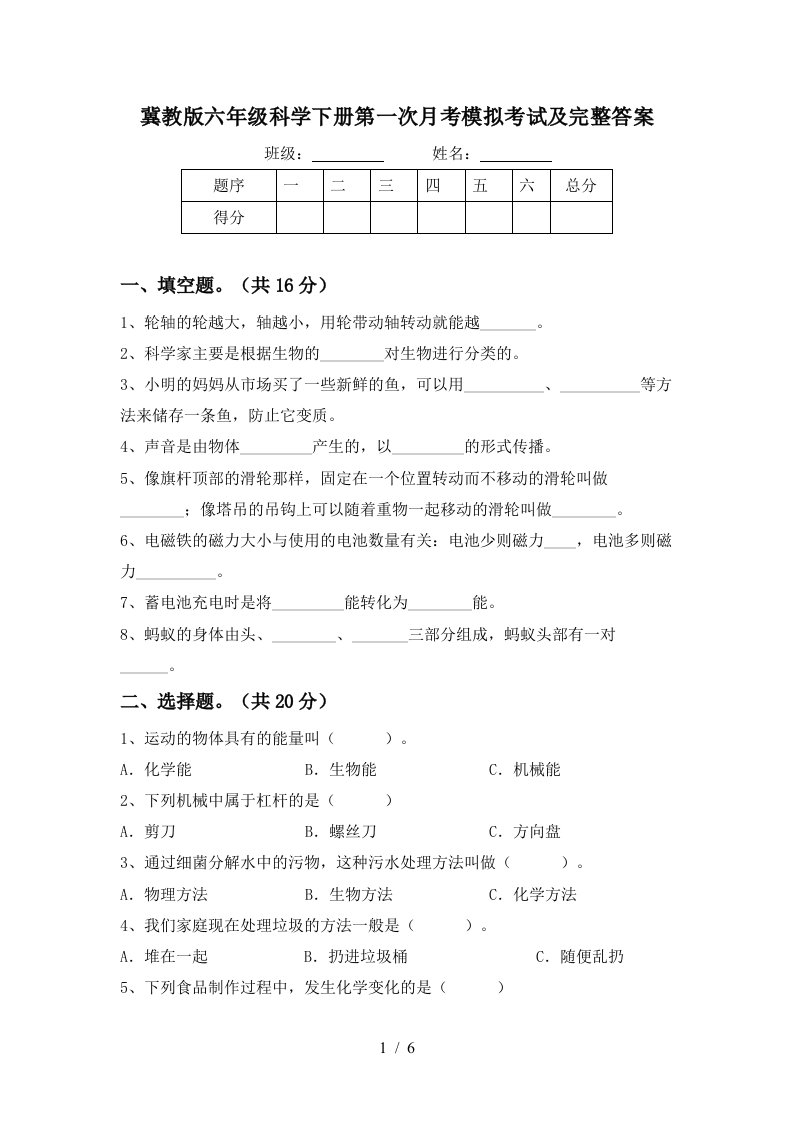 冀教版六年级科学下册第一次月考模拟考试及完整答案