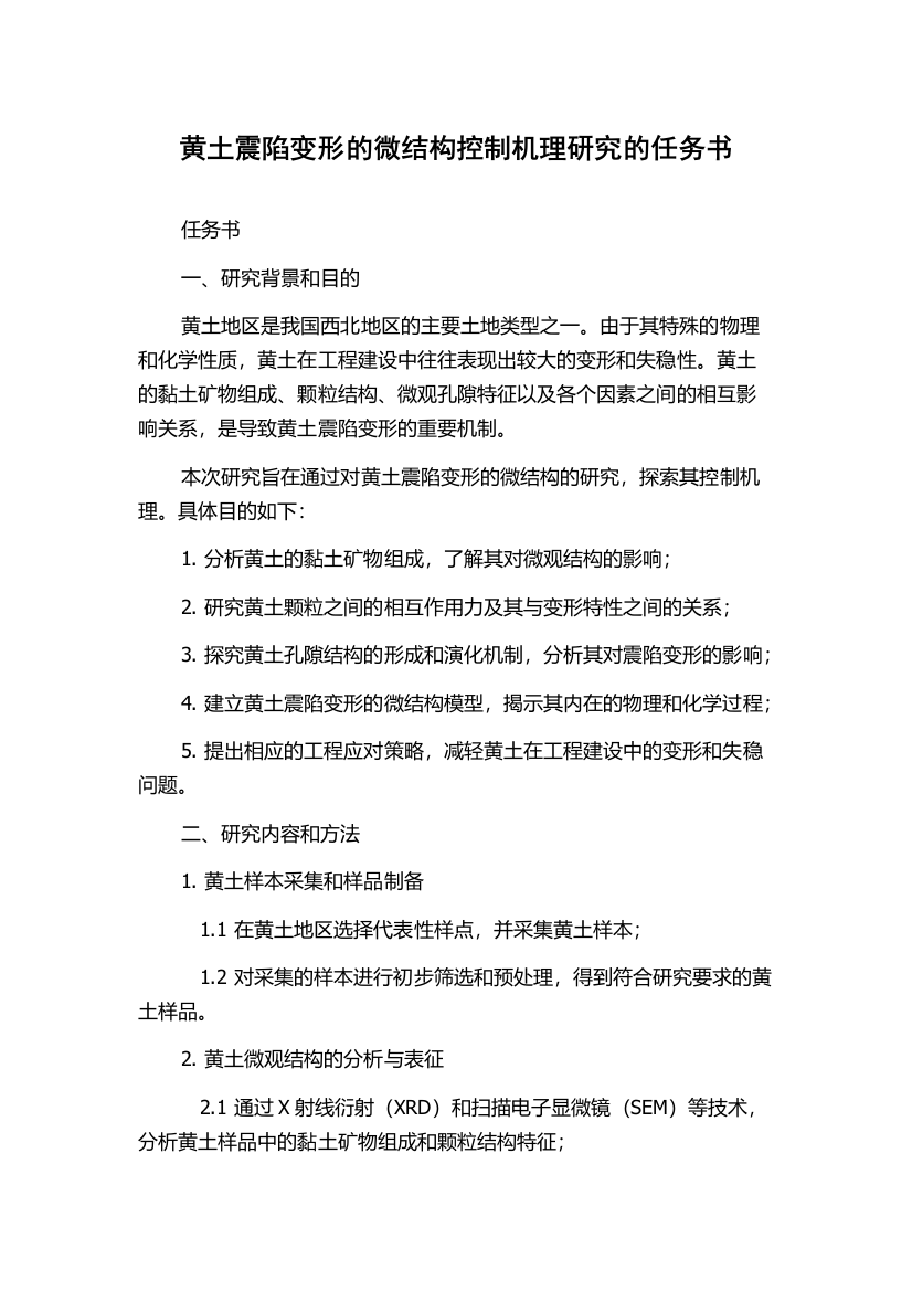 黄土震陷变形的微结构控制机理研究的任务书