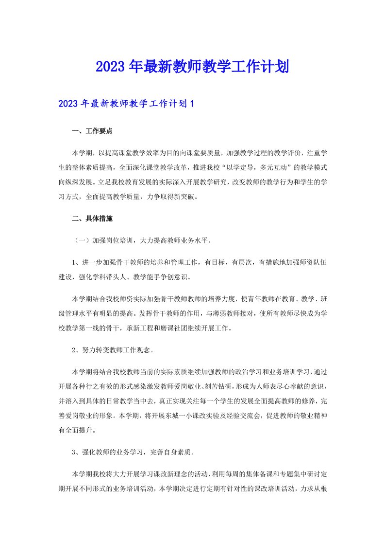 2023年最新教师教学工作计划