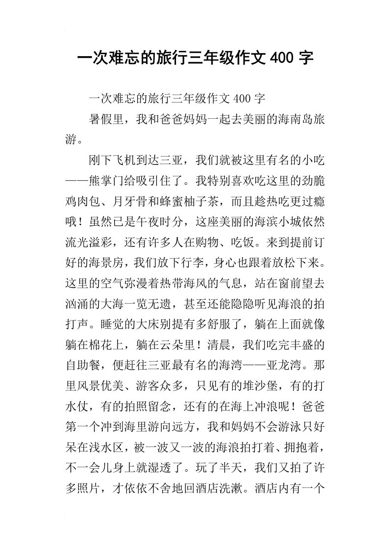 一次难忘的旅行三年级作文400字