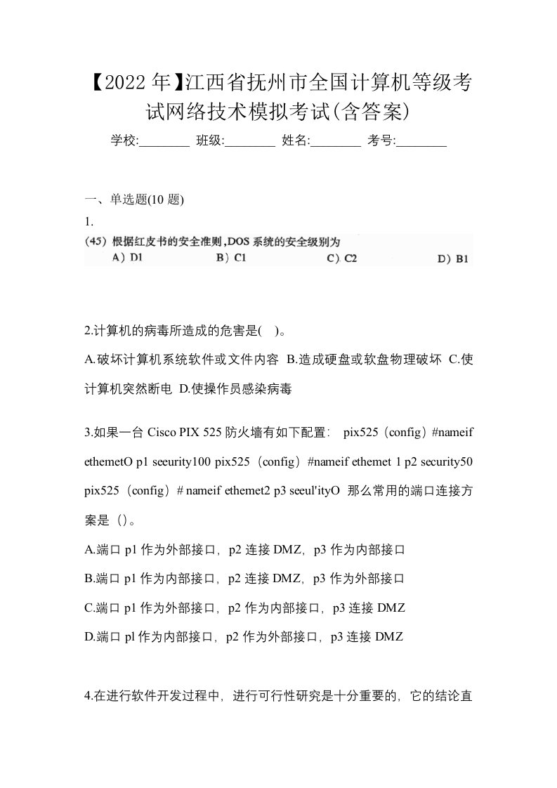 2022年江西省抚州市全国计算机等级考试网络技术模拟考试含答案