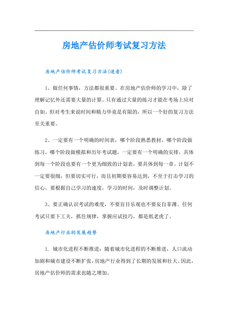 房地产估价师考试复习方法