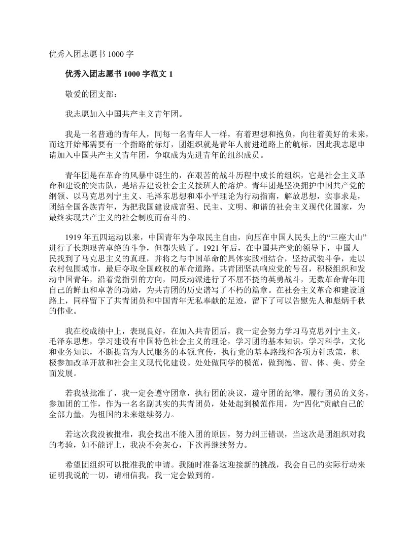 优秀入团志愿书1000字