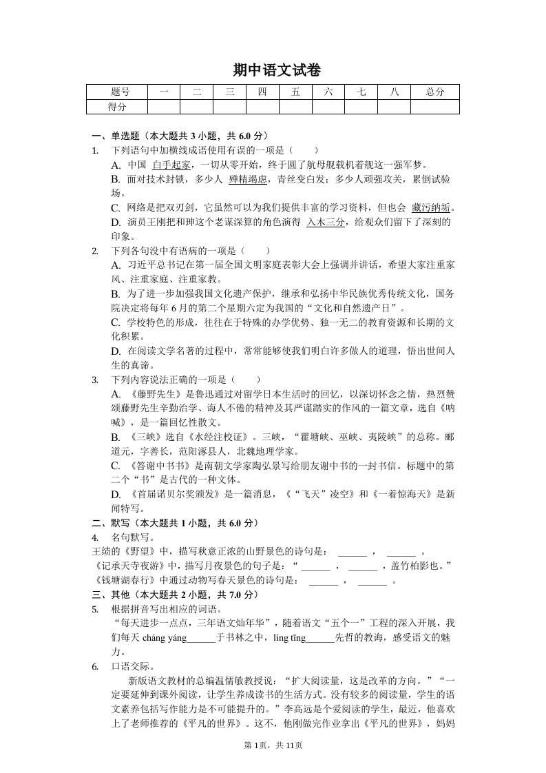 湖南省张家界市八年级（上）期中语文试卷附答案解析