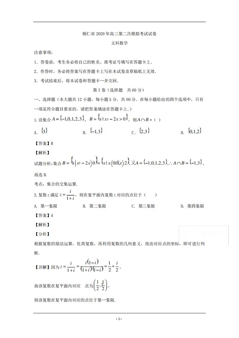 贵州省铜仁市2020届高三第二次模拟考试试卷文科数学试题Word版含解析