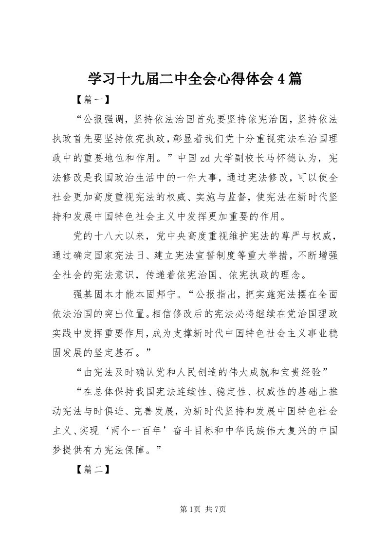 7学习十九届二中全会心得体会4篇