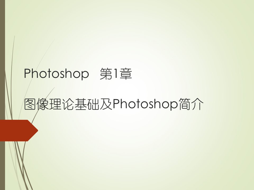 photoshop基础学习教程ppt-初学者入门