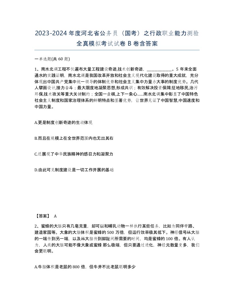 2023-2024年度河北省公务员国考之行政职业能力测验全真模拟考试试卷B卷含答案