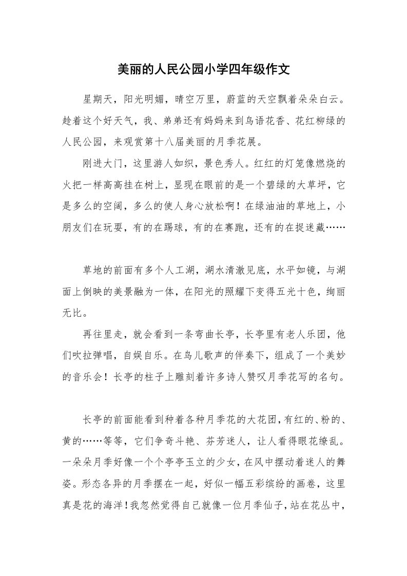 美丽的人民公园小学四年级作文