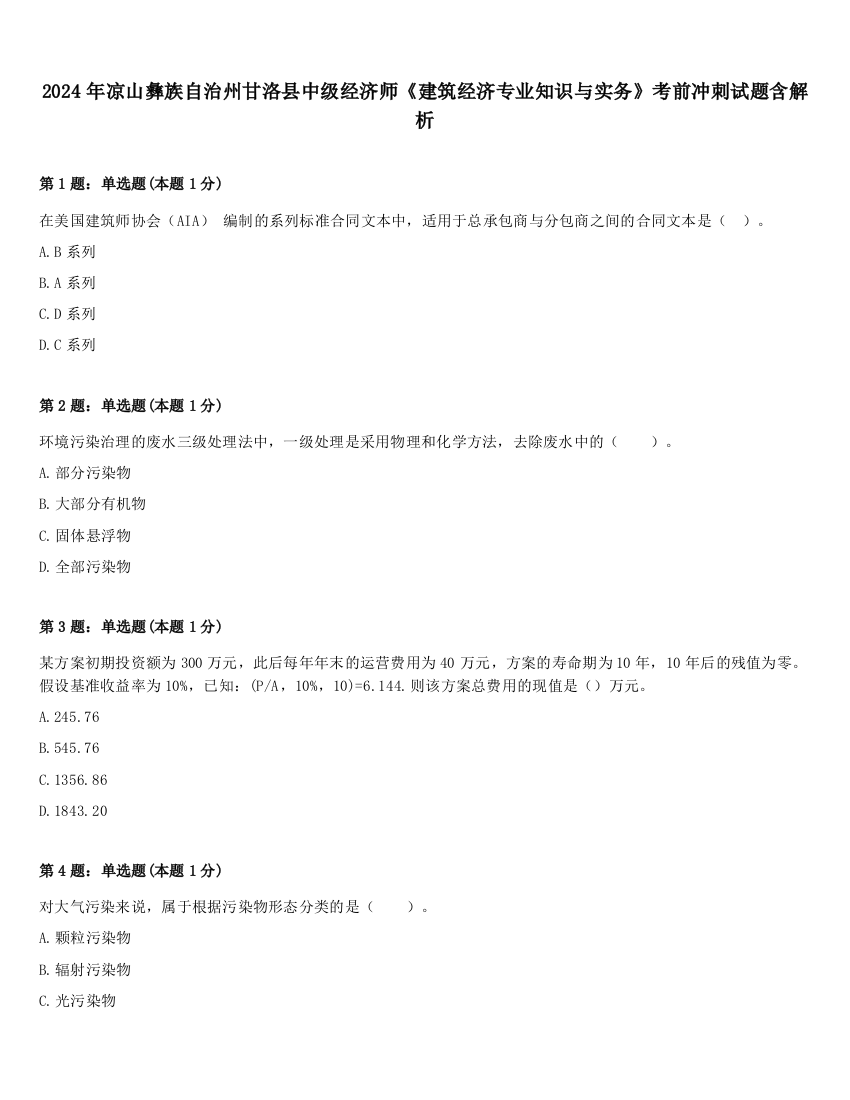 2024年凉山彝族自治州甘洛县中级经济师《建筑经济专业知识与实务》考前冲刺试题含解析