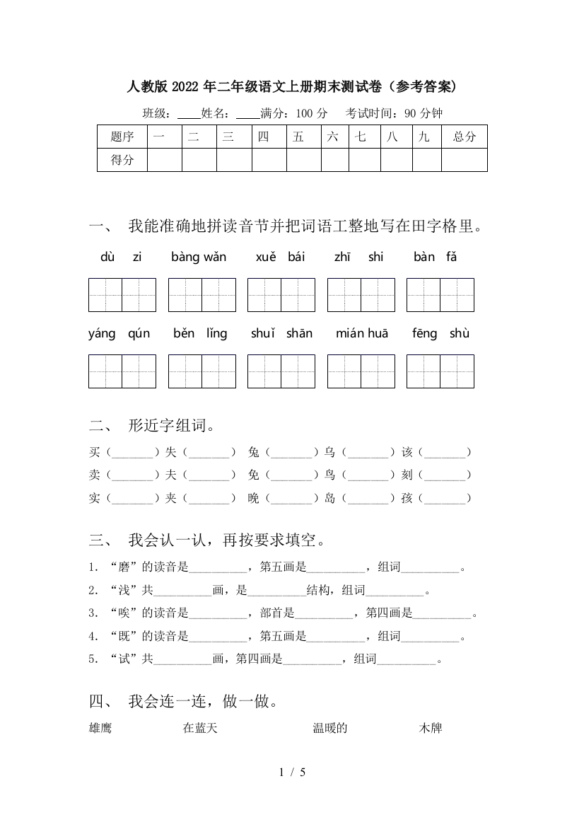 人教版2022年二年级语文上册期末测试卷(参考答案)