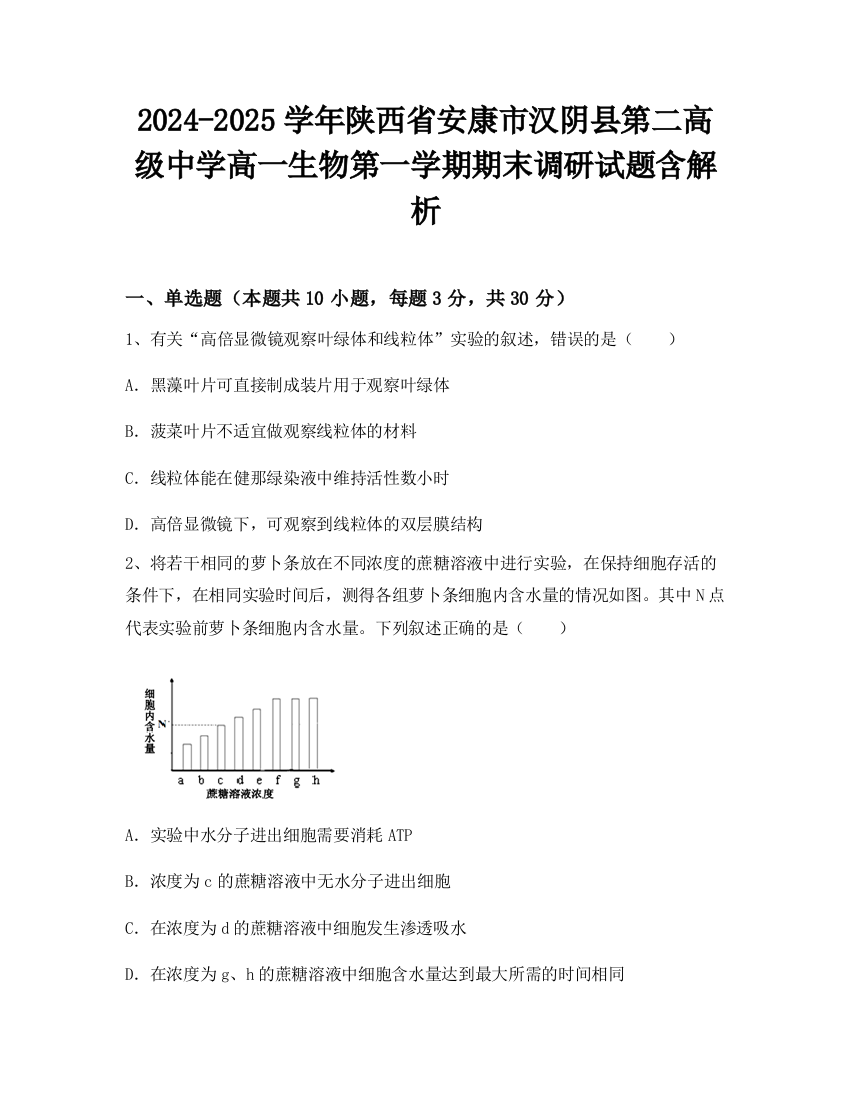 2024-2025学年陕西省安康市汉阴县第二高级中学高一生物第一学期期末调研试题含解析