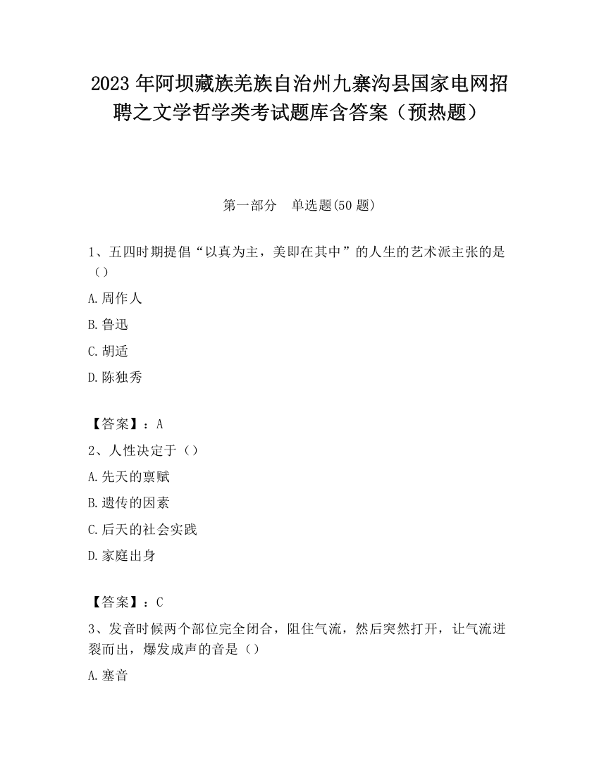 2023年阿坝藏族羌族自治州九寨沟县国家电网招聘之文学哲学类考试题库含答案（预热题）