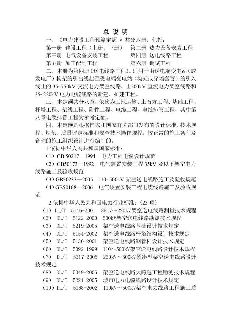 电力建设工程预算定额(送电线路工程)