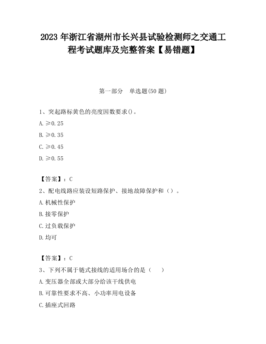 2023年浙江省湖州市长兴县试验检测师之交通工程考试题库及完整答案【易错题】