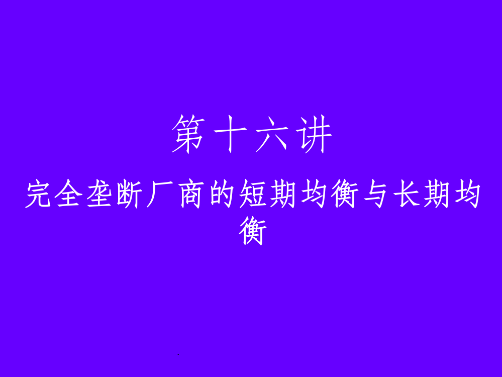 完全垄断厂商的短期均衡与长期均衡