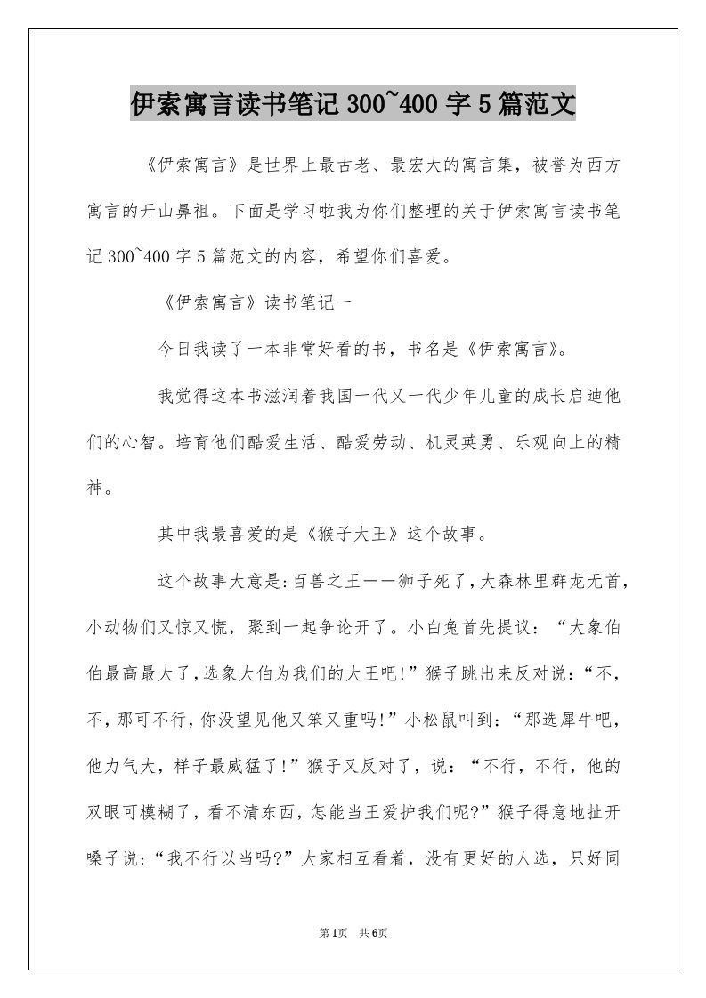 伊索寓言读书笔记300400字5篇范文