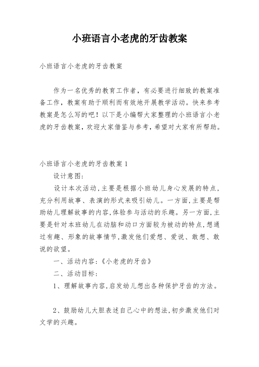 小班语言小老虎的牙齿教案