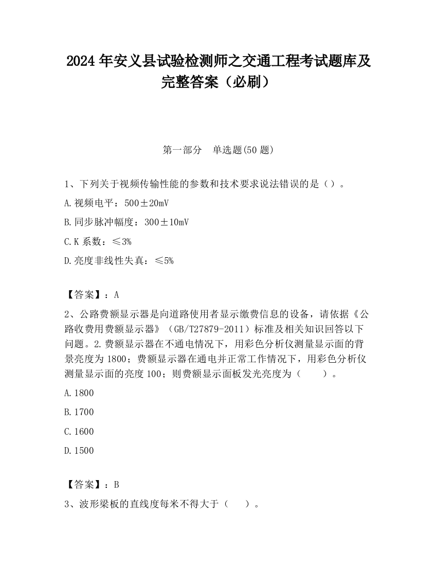 2024年安义县试验检测师之交通工程考试题库及完整答案（必刷）