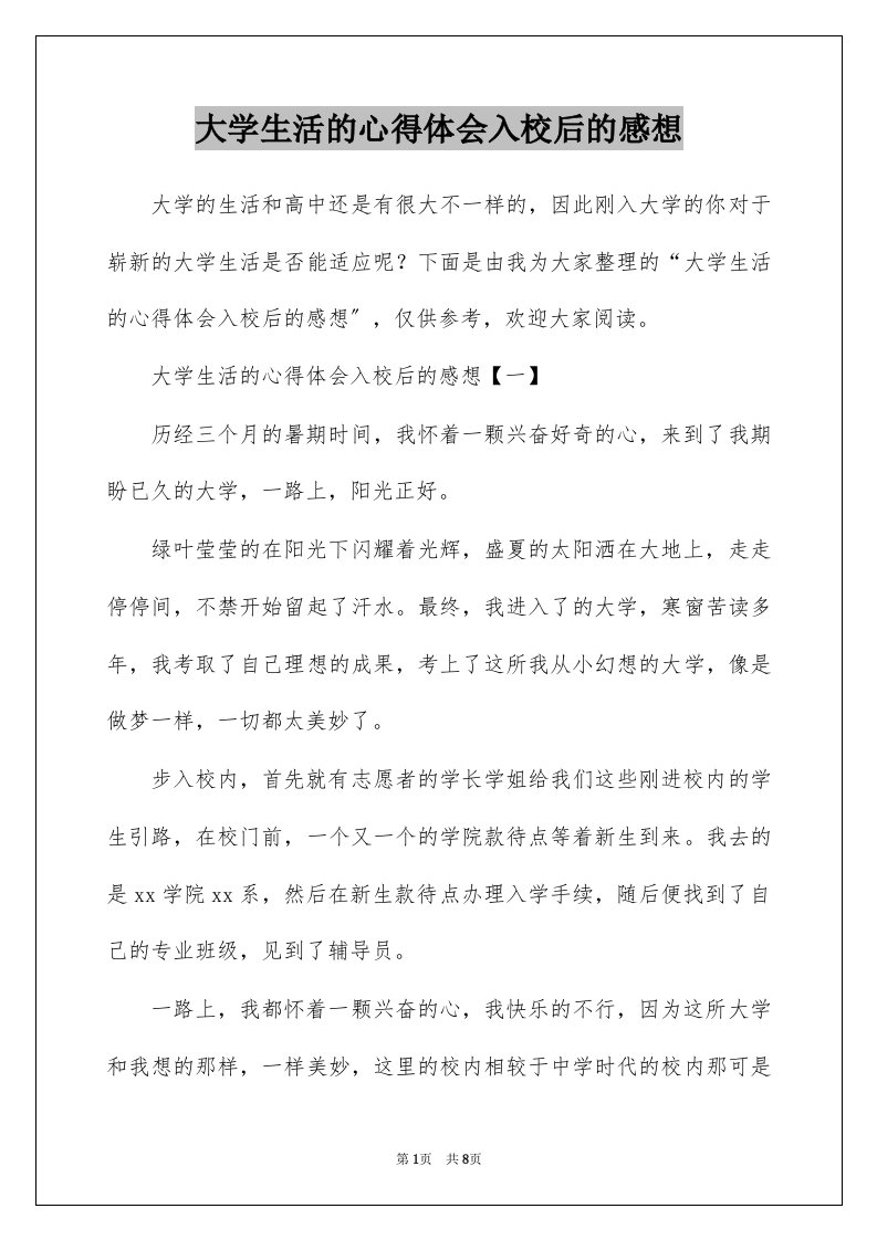 大学生活的心得体会入校后的感想