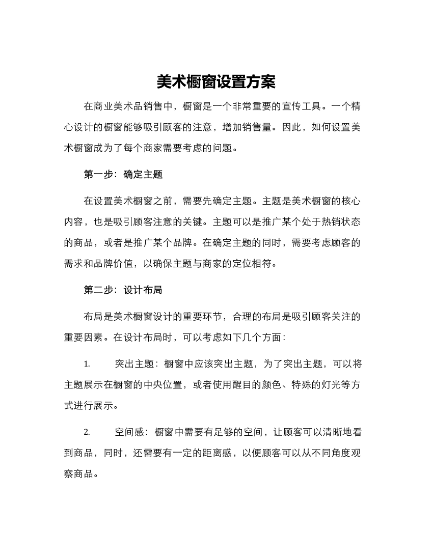 美术橱窗设置方案