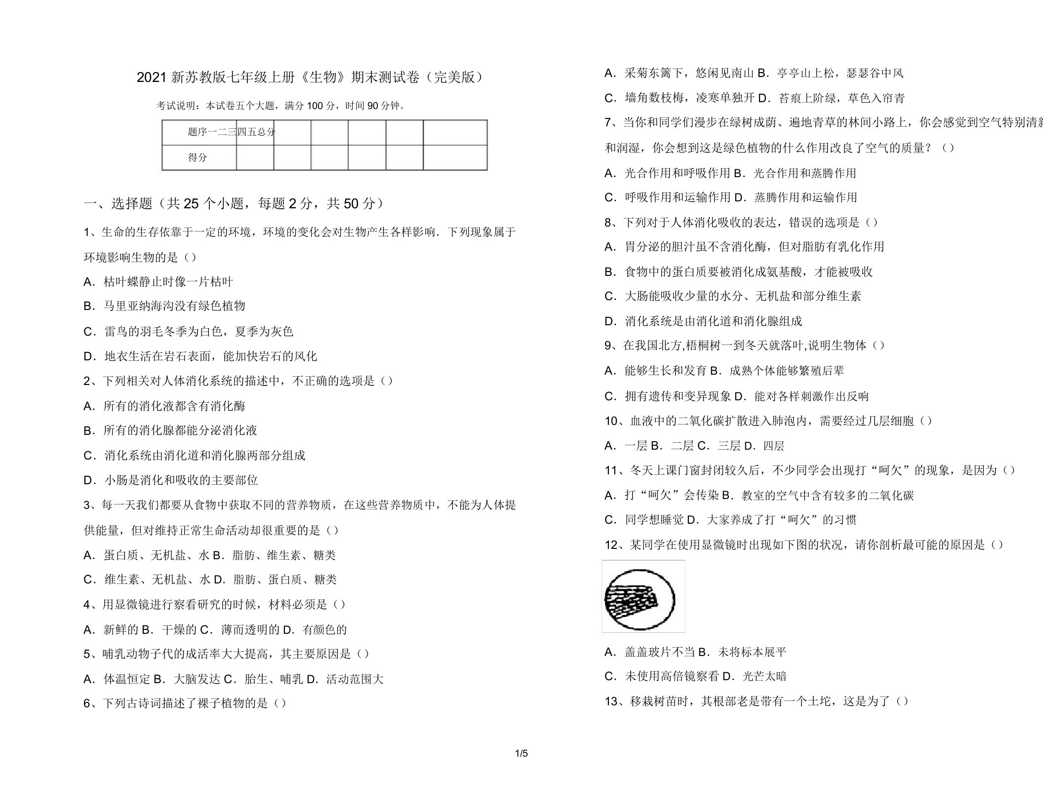 2021新苏教版七年级上册《生物》期末测试卷(完美版)