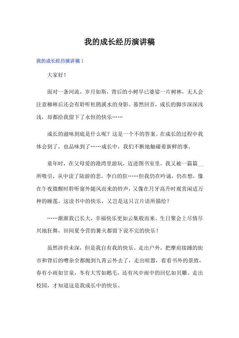 我的成长经历演讲稿