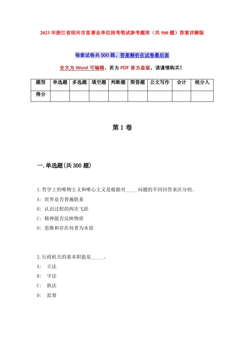 2023年浙江省绍兴市直事业单位招考笔试参考题库共500题答案详解版