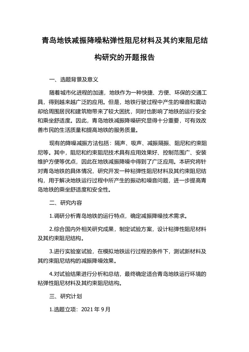 青岛地铁减振降噪粘弹性阻尼材料及其约束阻尼结构研究的开题报告