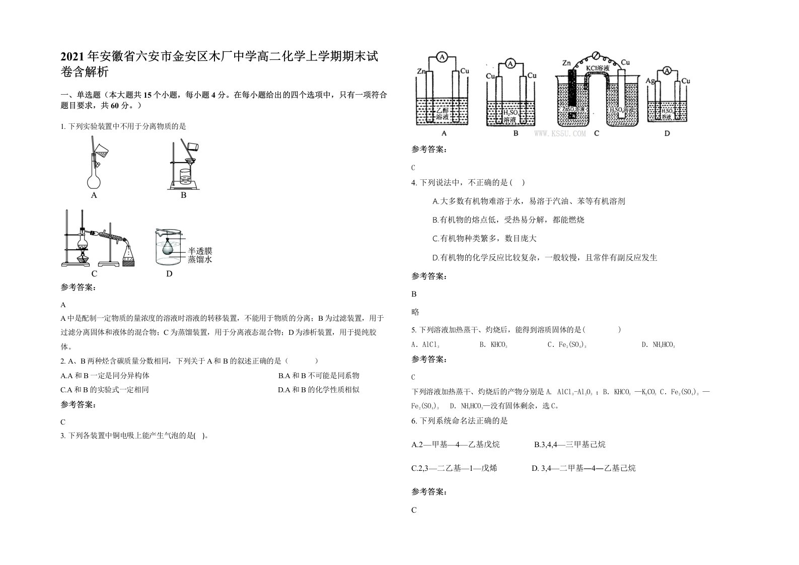 2021年安徽省六安市金安区木厂中学高二化学上学期期末试卷含解析