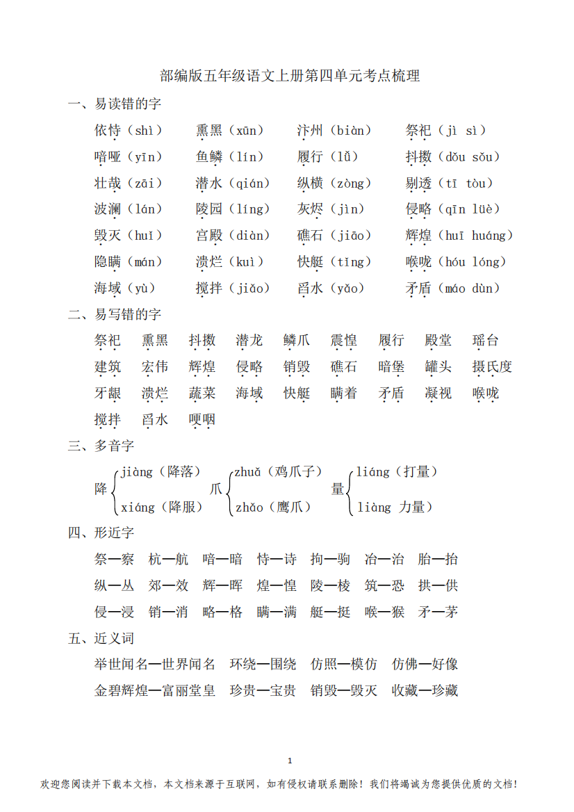 部编版五年级语文上册第四单元考点梳理