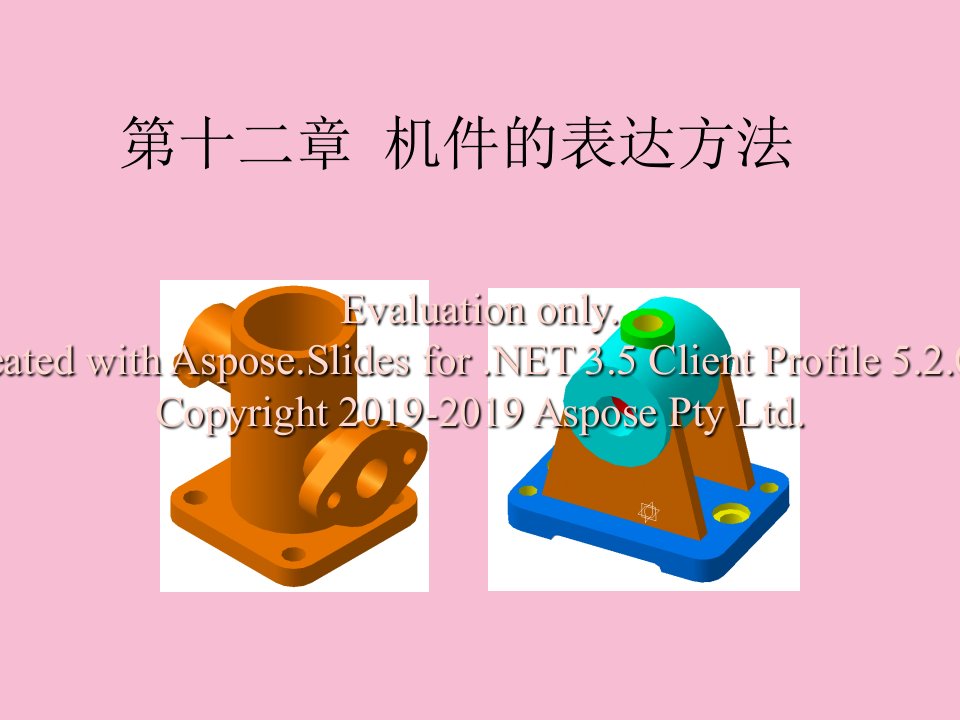 机械工程图学答案第十二章ppt课件