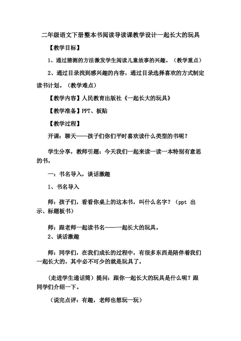 二年级语文下册整本书阅读导读课教学设计一起长大的玩具